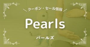 Pearls(パールズ)