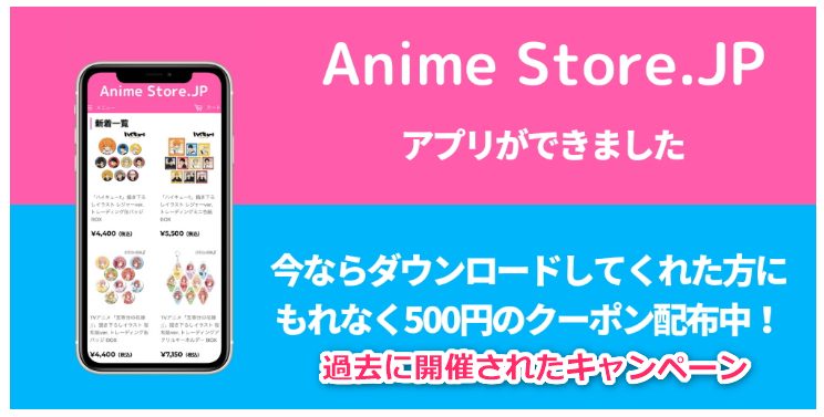 Anime Store.jp (アニメストアjp)の過去に開催されたキャンペーン