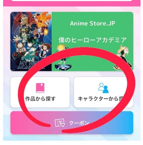 Anime Store.jp (アニメストアjp)のクーポンのチェック方法