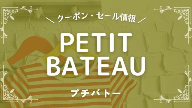 PETIT BATEAU(プチバトー)