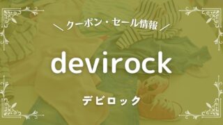 devirock(デビロック)