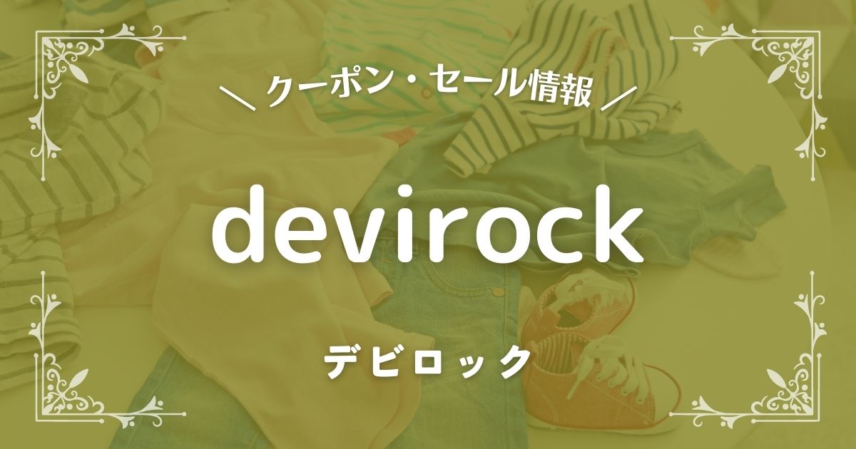 devirock(デビロック)