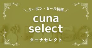 cuna select (クーナセレクト)