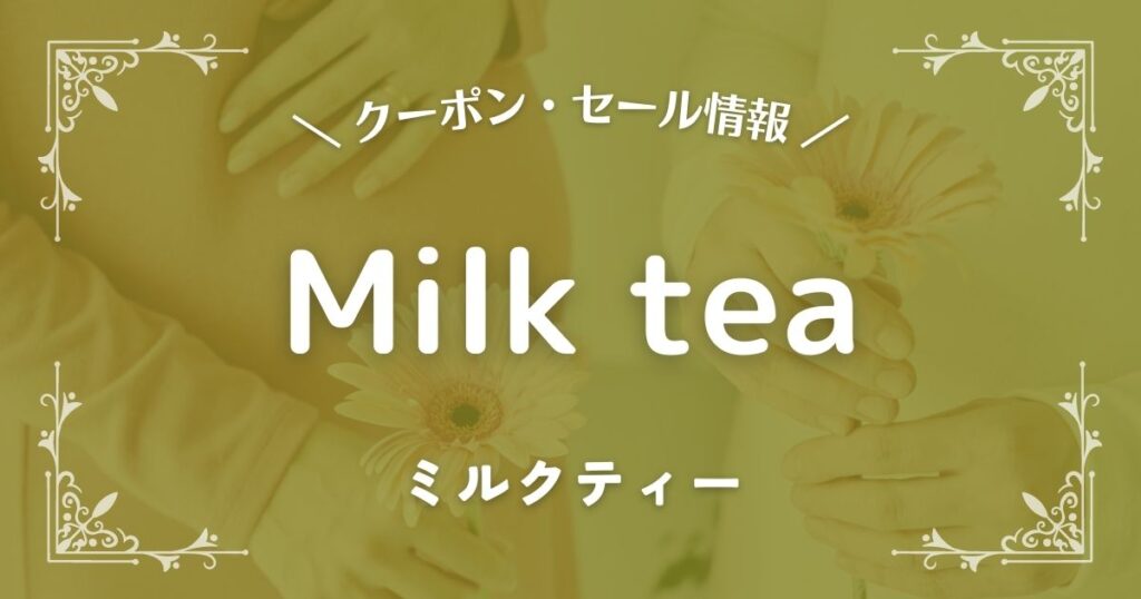 Milk tea(ミルクティー)