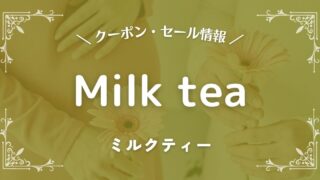Milk tea(ミルクティー)