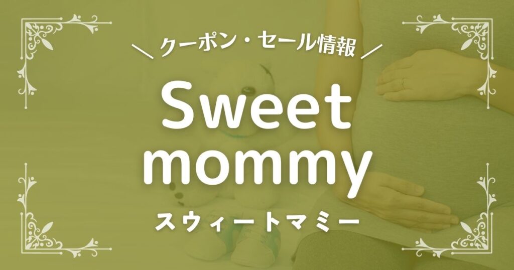 スウィートマミー(Sweet mommy)