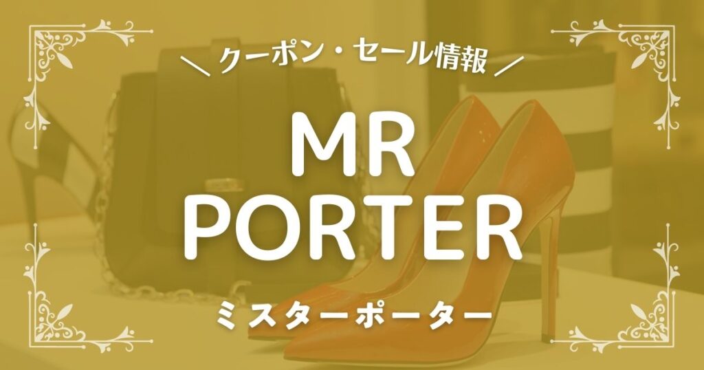 MR PORTER(ミスターポーター)