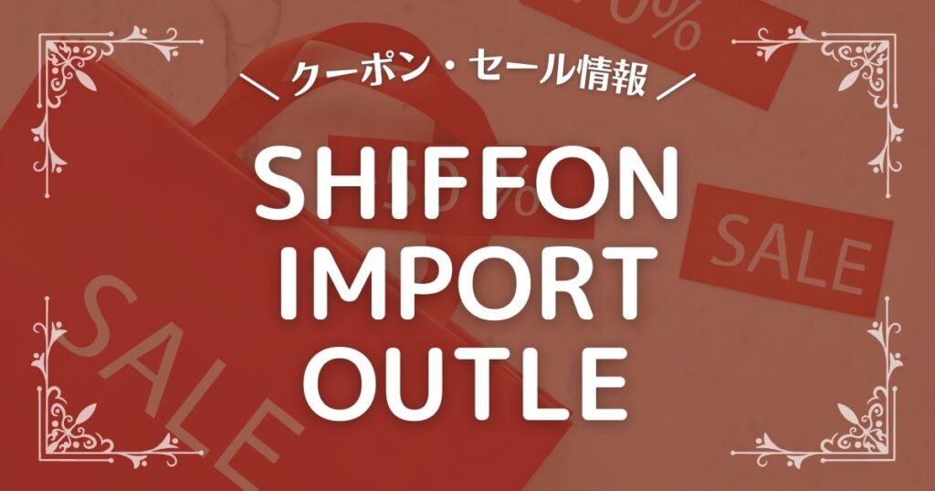 SHIFFON IMPORT OUTLE(シフォンインポートアウトレット)