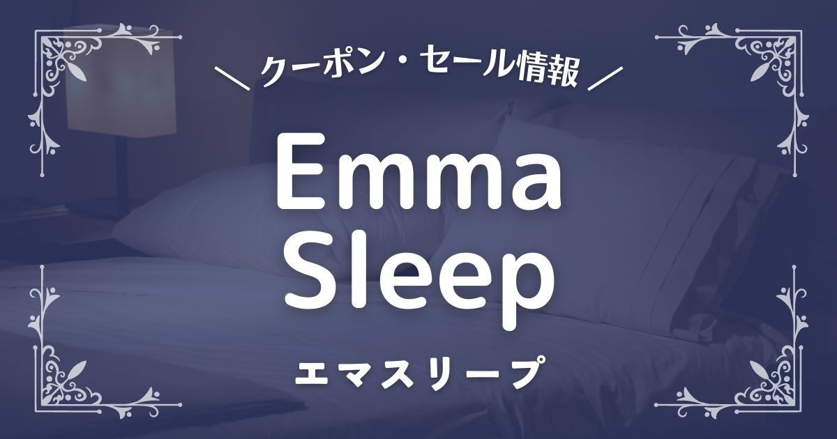 Emma Sleep(エマスリープ)