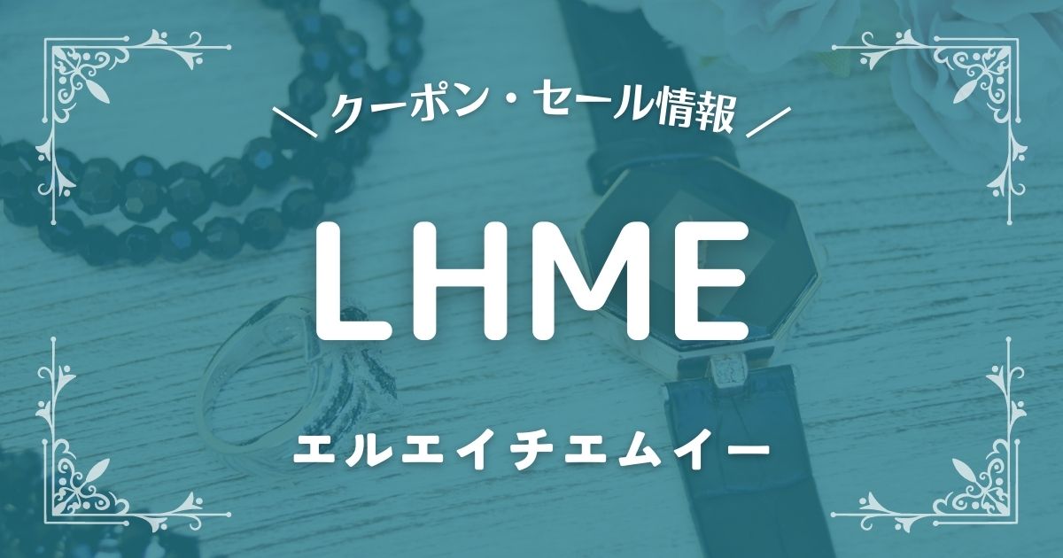LHME(エルエイチエムイー)