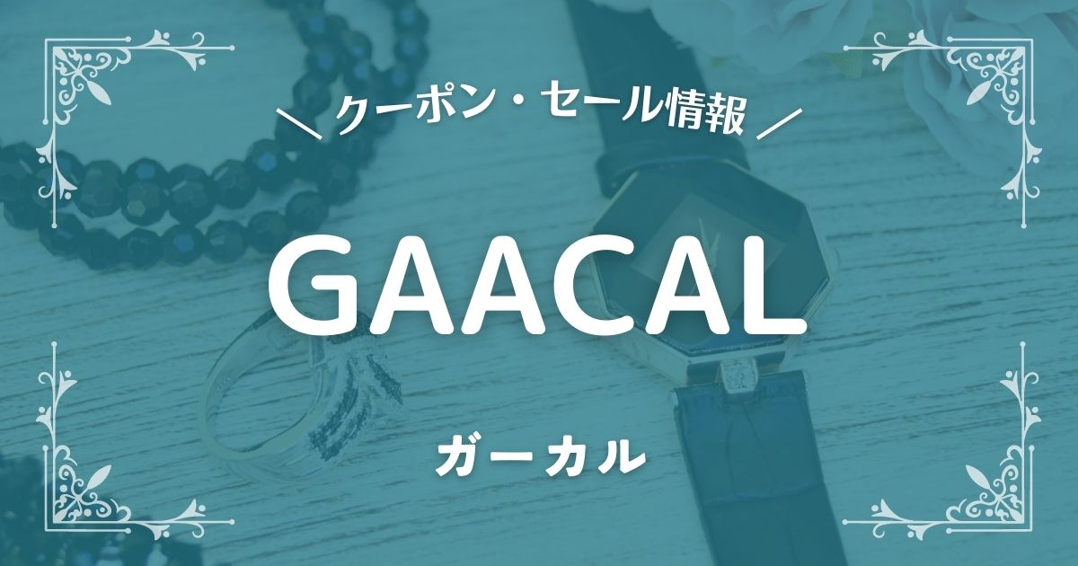 GAACAL(ガーカル)