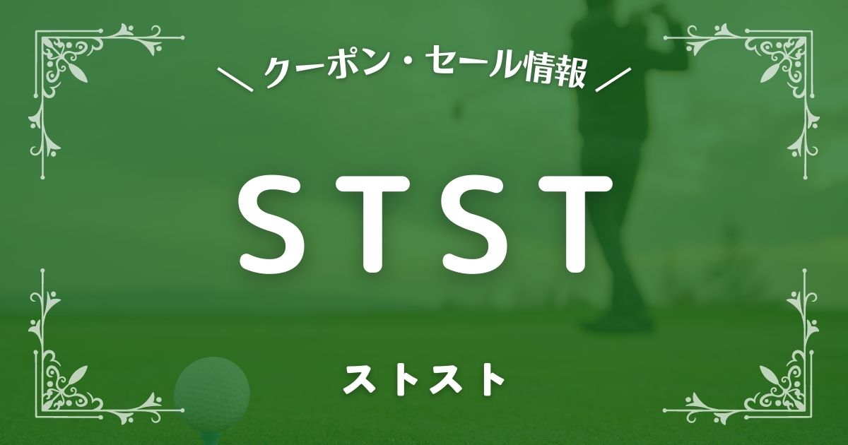 STST(ストスト)