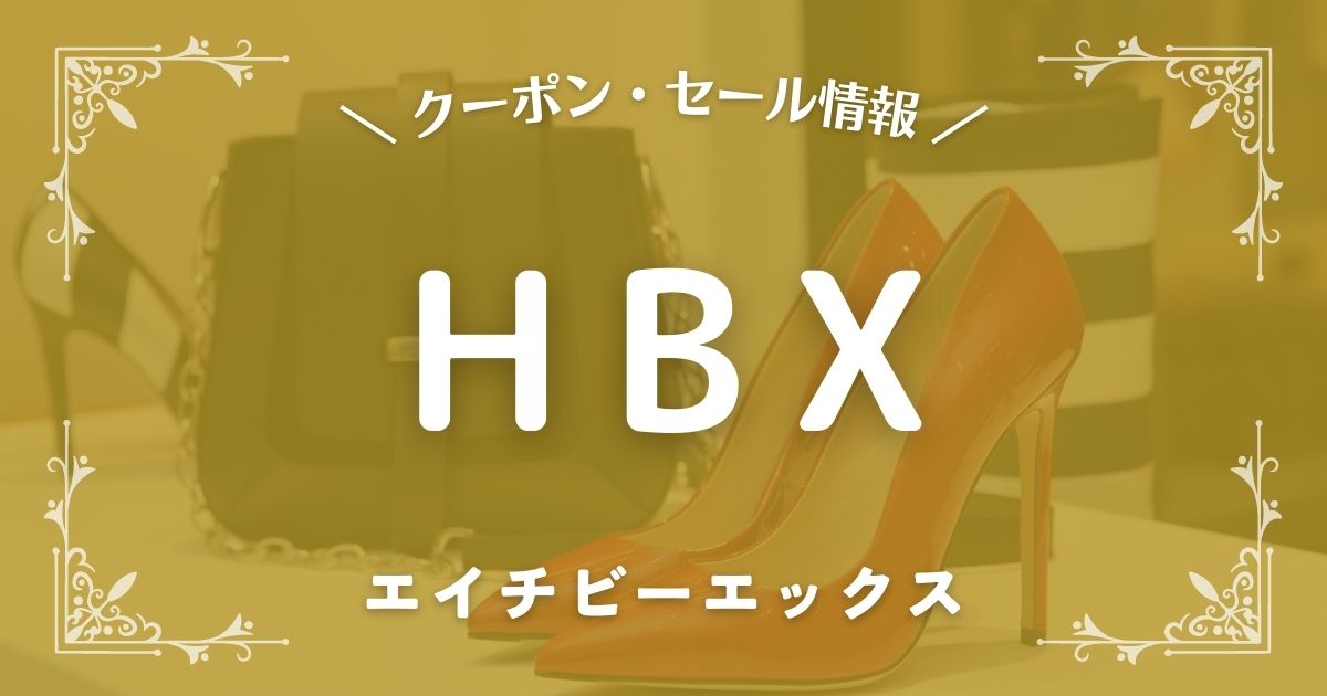 HBXのプロモーションコード