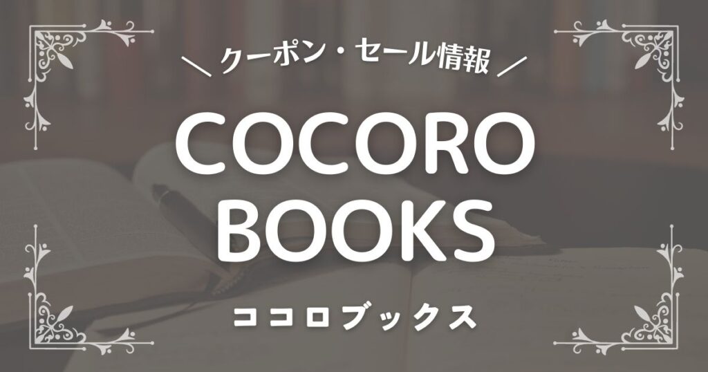 COCORO BOOKS