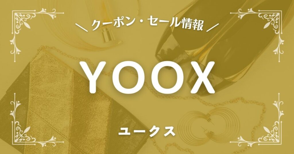 YOOX(ユークス)