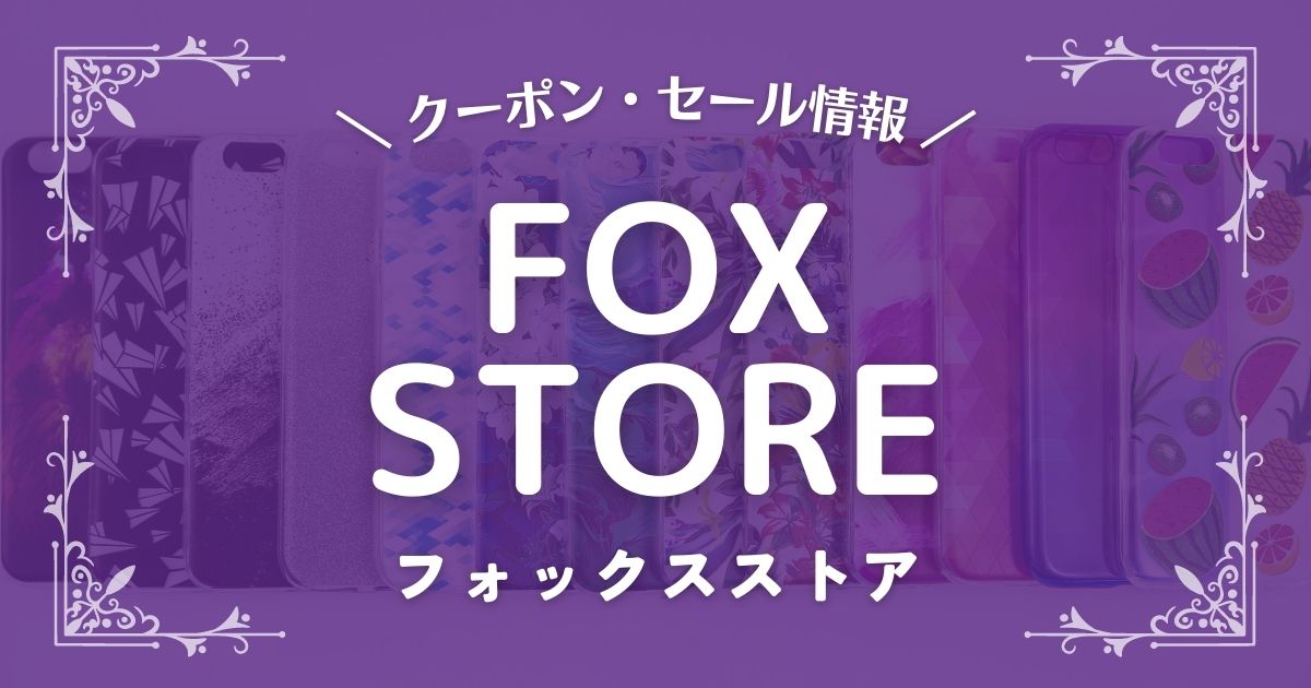 FOX STORE(フォックスストア)