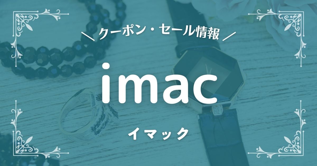 imac(イマック)