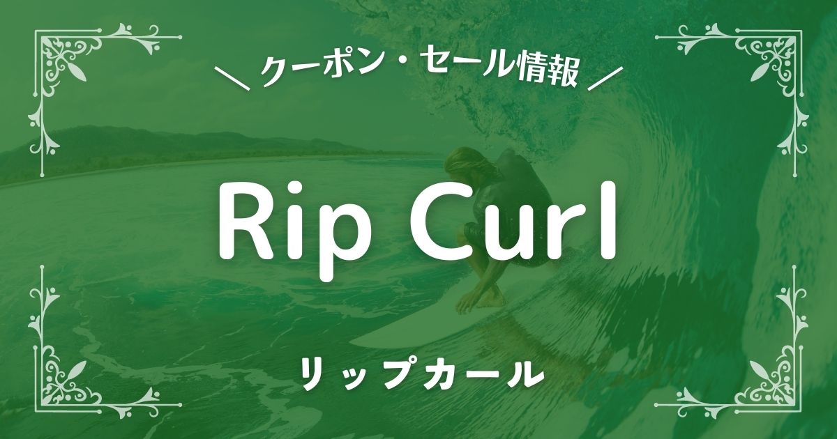 Rip Curl(リップカール)