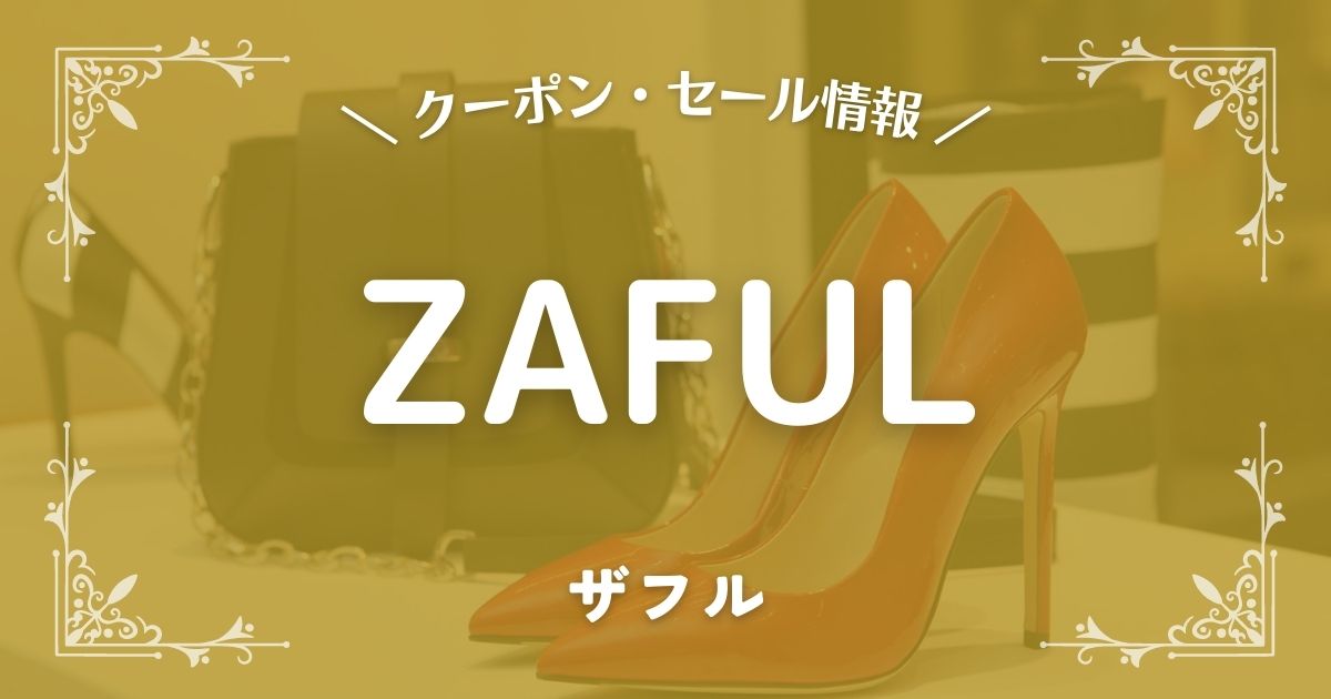 ZAFUL(ザフル)