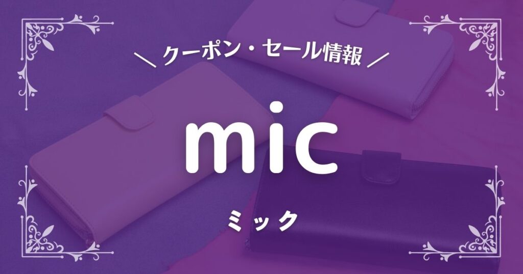 mic(ミック)