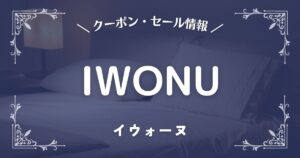 IWONU(イウォーヌ)