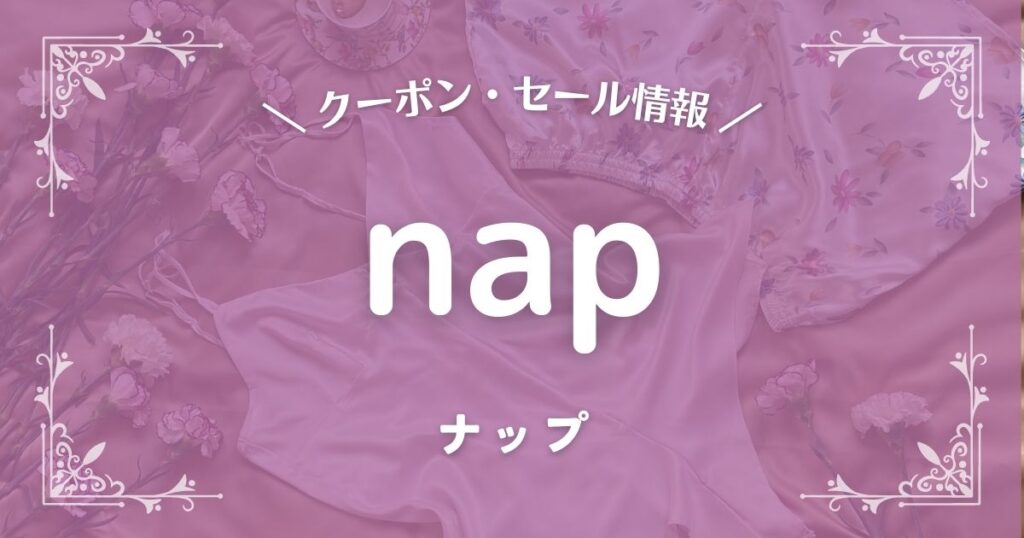 nap(ナップ)