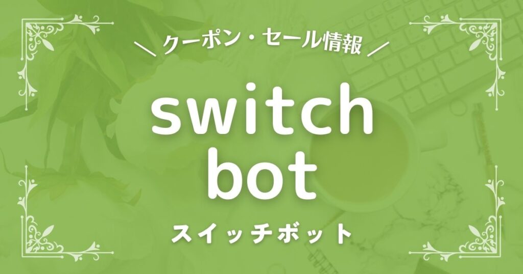 switchbot(スイッチボット)