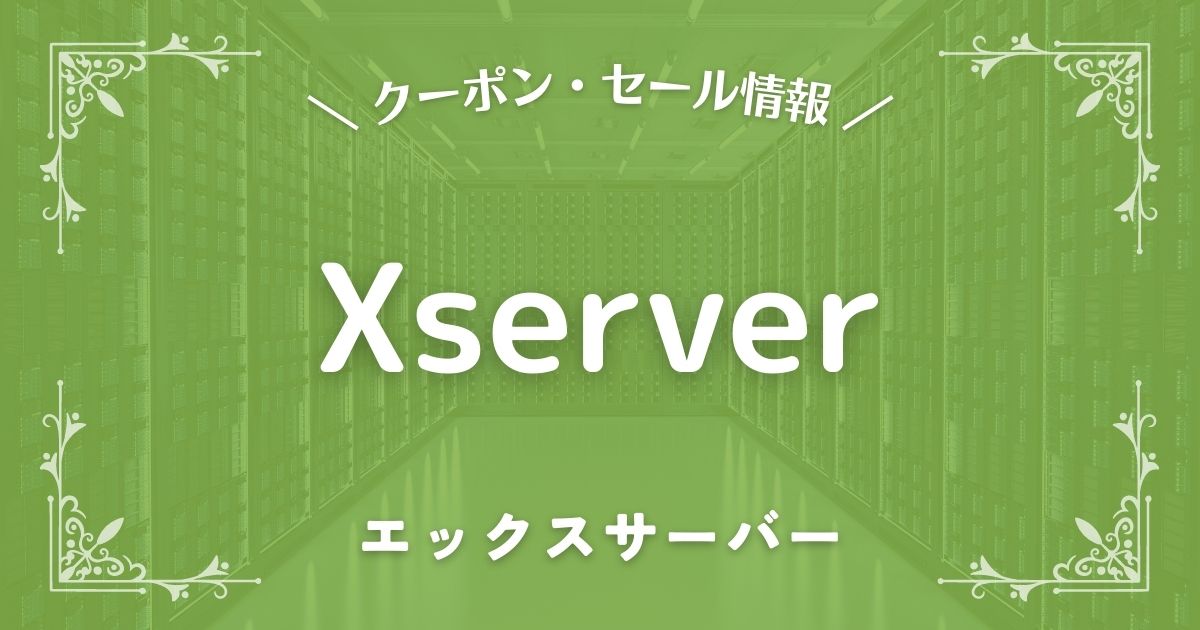 Xserver(エックスサーバー)