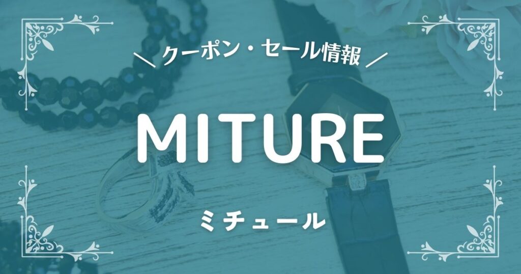 MITURE(ミチュール)