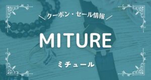 MITURE(ミチュール)