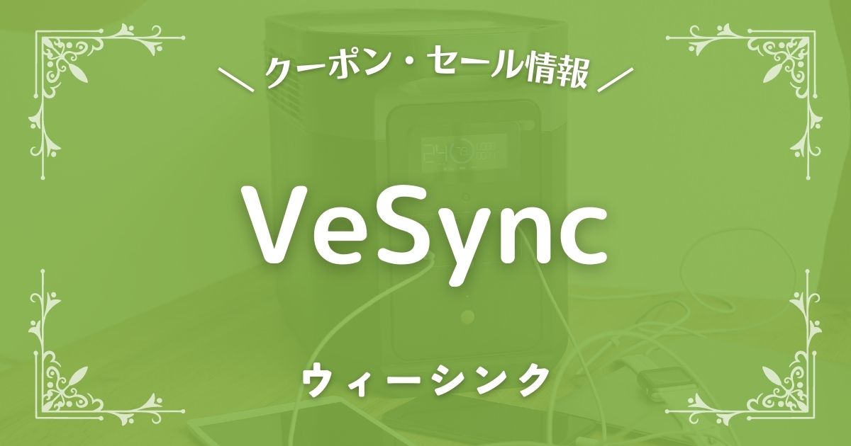 VeSync(ウィーシンク)