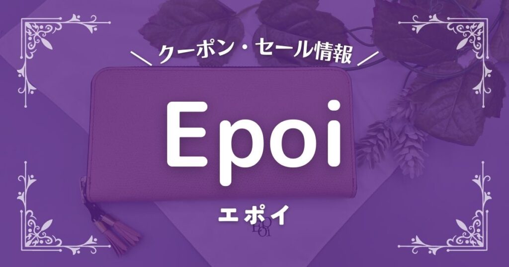 Epoi(エポイ)