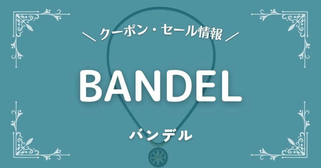 BANDEL(バンデル)