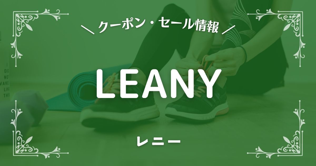 LEANY(レニー)