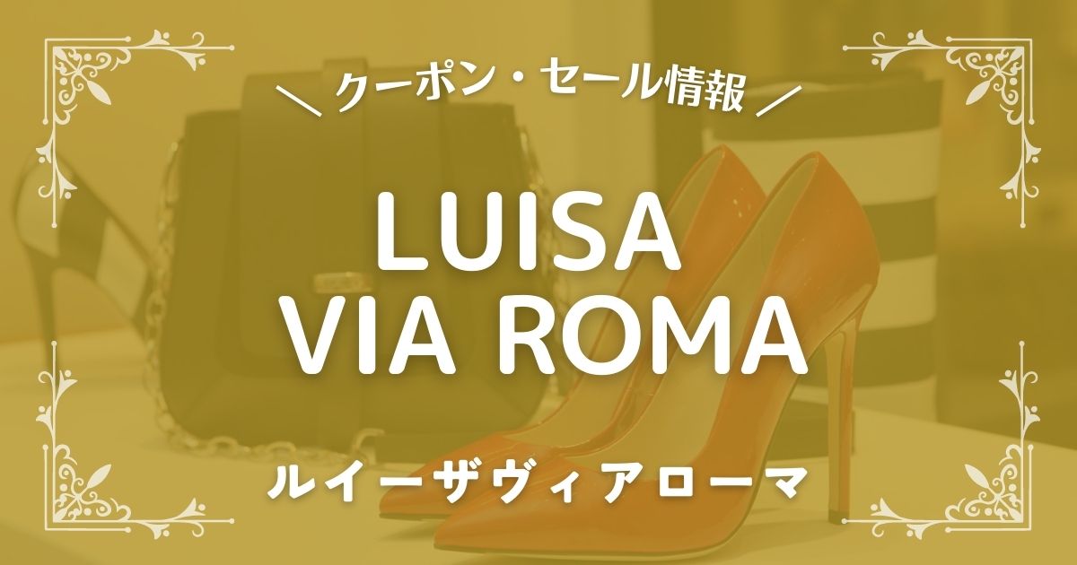LUISA VIA ROMA(ルイーザヴィアローマ)