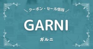 GARNI(ガルニ)
