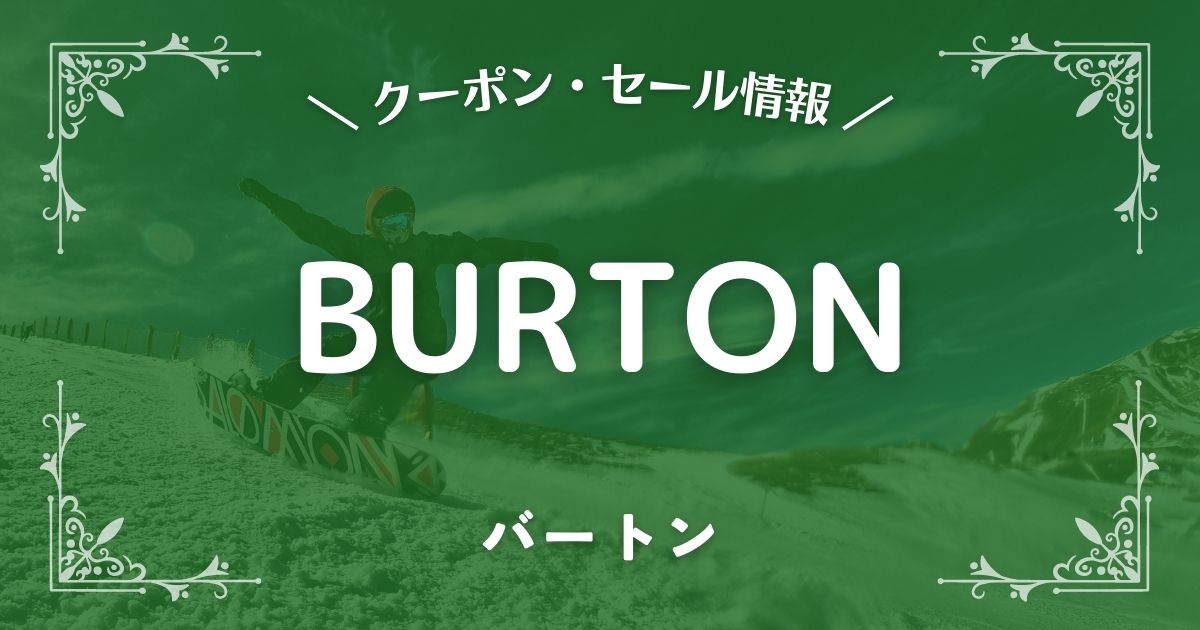 BURTON(バートン)