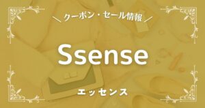 Ssense(エッセンス)