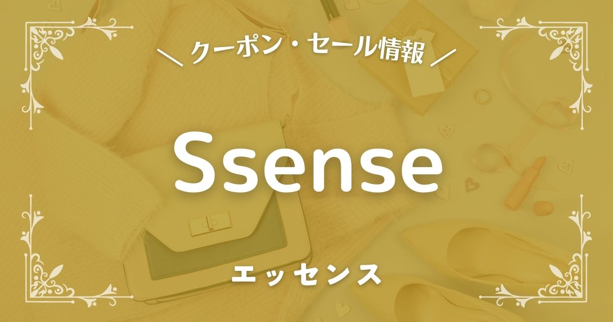 Ssense(エッセンス)