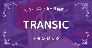 TRANSIC(トランジック)