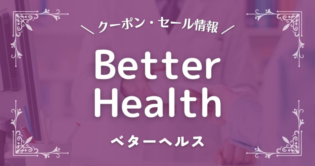 Better Health(ベターヘルス)