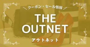 THE OUTNET(アウトネット)