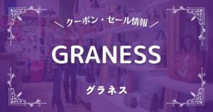 GRANESS(グラネス)