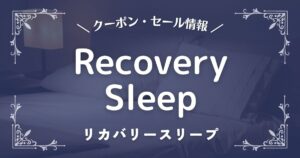 RecoverySleep(リカバリースリープ)