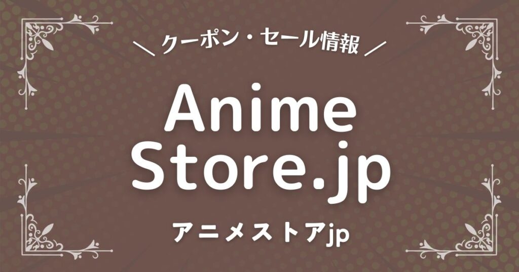 Anime Store.jp(アニメストアjp)