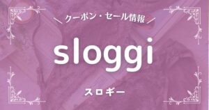 sloggi(スロギー)