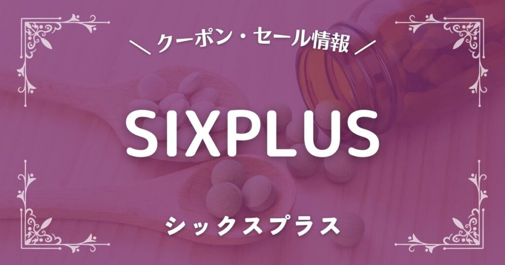 SIXPLUS(シックスプラス)