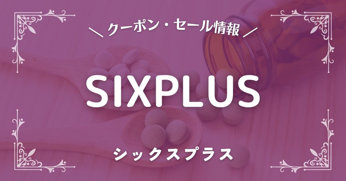 SIXPLUS(シックスプラス)