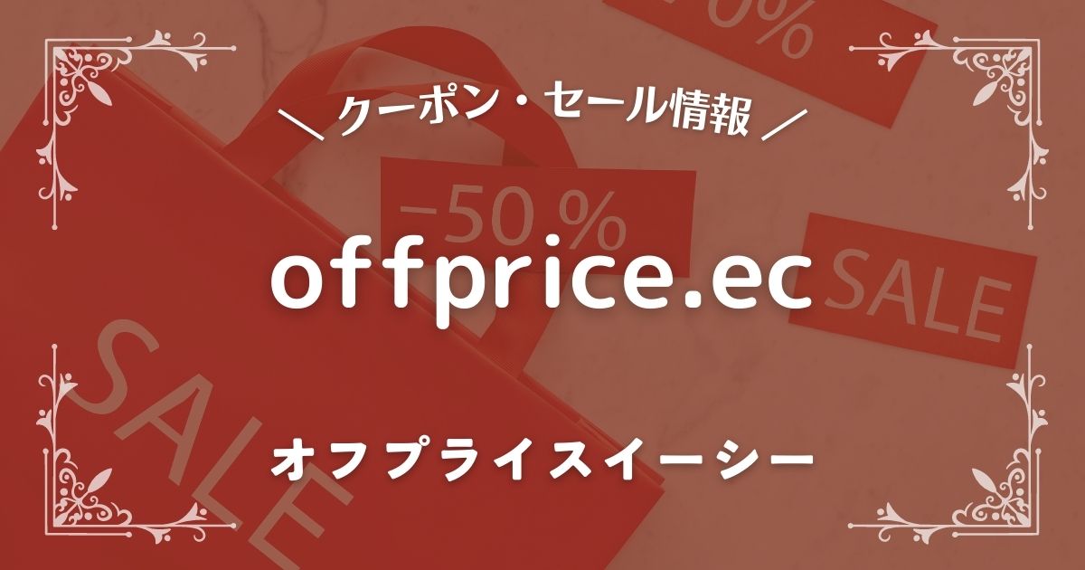 offprice.ec(オフプライスイーシー)