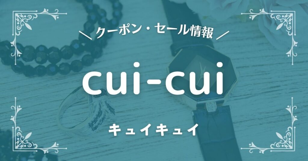 cui-cui(キュイキュイ)